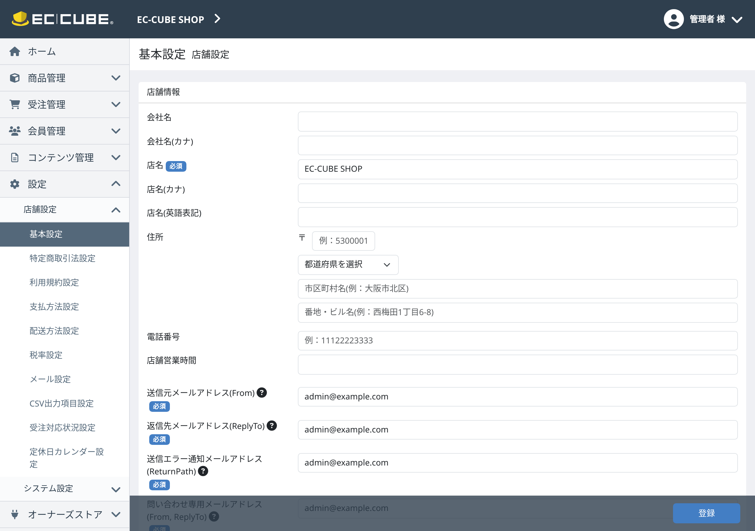 EC-CUBE 4.3管理画面の基本設定。店舗情報として会社名・店名・住所・メールアドレスを入力する