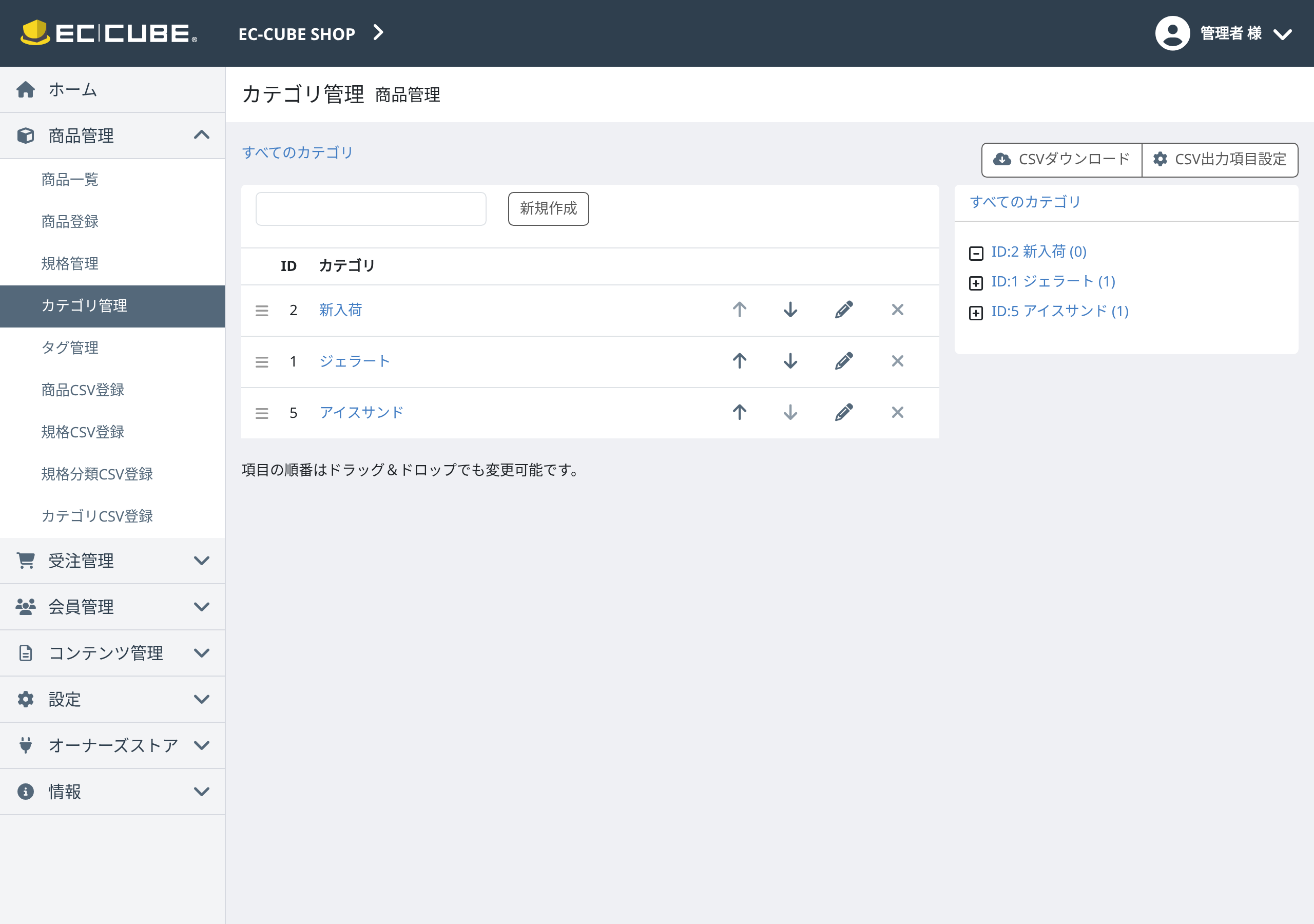 EC-CUBE 4.3のカテゴリ管理画面。カテゴリの一覧と並び替え、右側に親子構造のツリーが表示されている