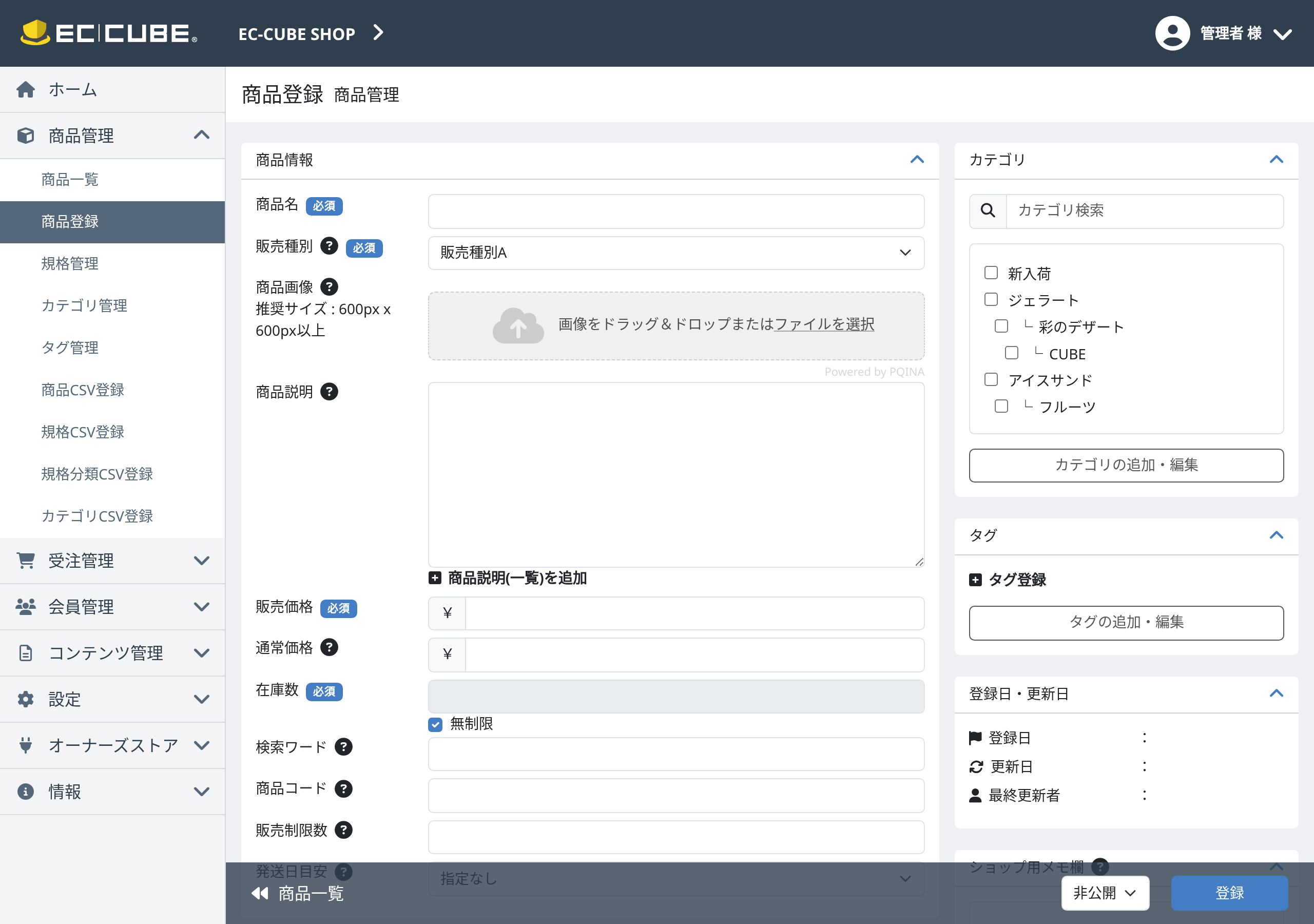 EC-CUBE 4.3の商品登録画面。商品名・販売価格・在庫数の必須項目と、右下に公開・非公開の切り替えがある