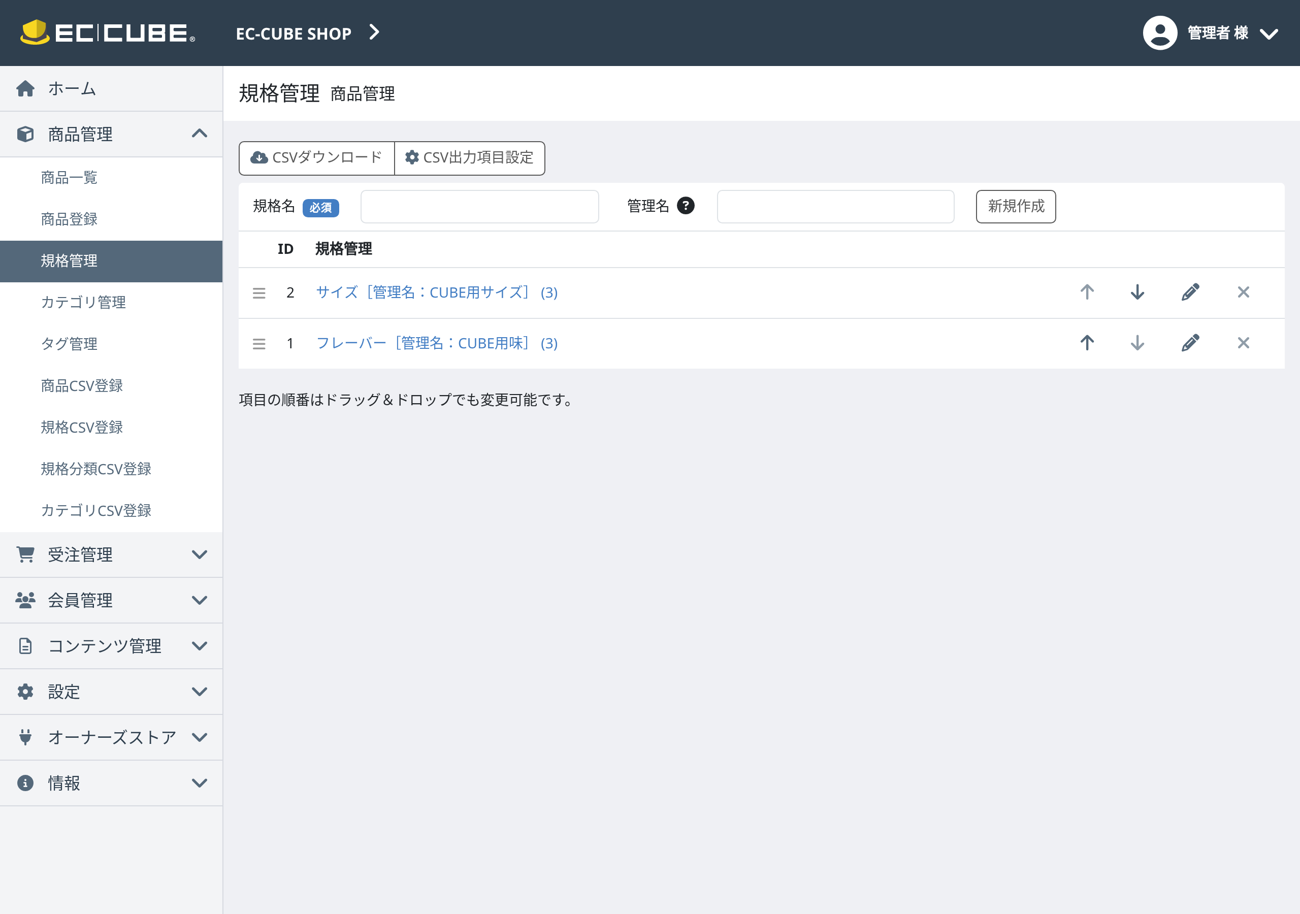 EC-CUBE 4.3の規格管理画面。サイズとフレーバーの2つの規格が登録されている