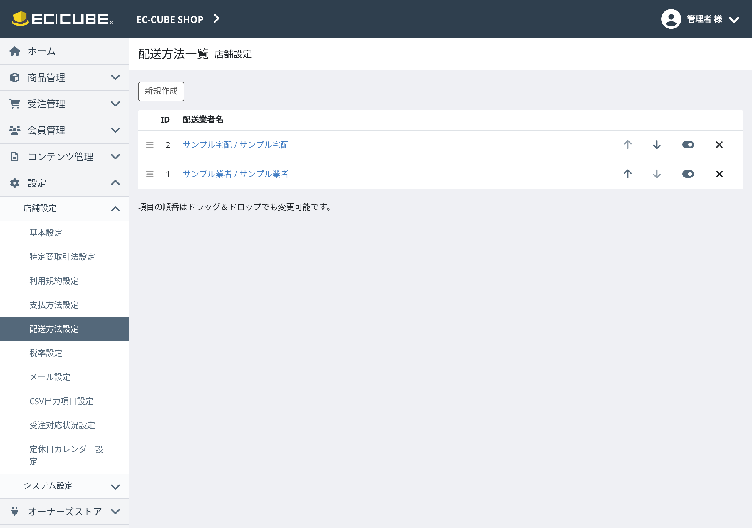 EC-CUBE 4.3の配送方法一覧画面。登録済みの配送業者が並び、有効・無効の切り替えができる