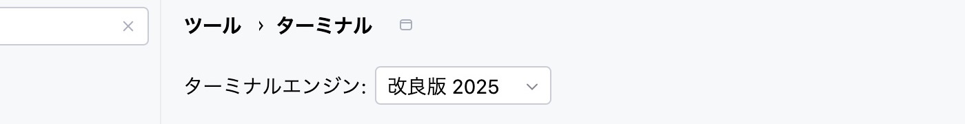 PhpStormのターミナル設定画面。ターミナルエンジンの項目
