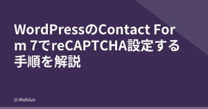 WordPressのContact Form 7でreCAPTCHA設定する手順を解説