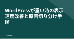 WordPressが重い時の表示速度改善と原因切り分け手順