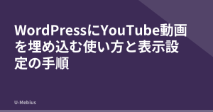 WordPressにYouTube動画を埋め込む使い方と表示設定の手順