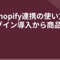 WP Shopify連携の使い方｜プラグイン導入から商品表示まで