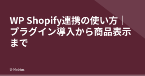 WP Shopify連携の使い方｜プラグイン導入から商品表示まで